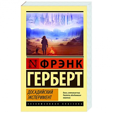 Зарубежная фантастика, книга Досадийский эксперимент купить по скидке