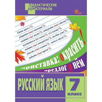 Русский язык. Разноуровневые задания. 7 класс