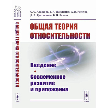 Общая теория относительности: Введение. Современное развитие и приложения. Алексеев С.О., Памятных Е.А.