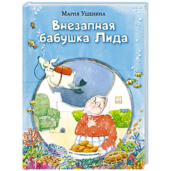 Внезапная бабушка Лида