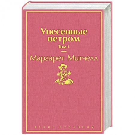 Зарубежная классика, книга Унесенные ветром. Том 1 купить по скидке
