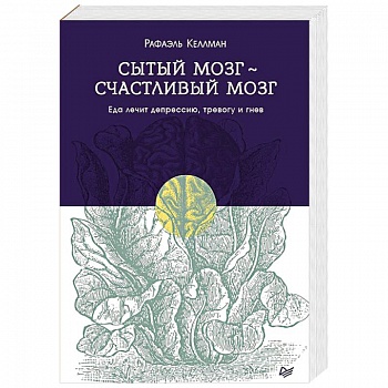 Сытый мозг - счастливый мозг. Еда лечит депрессию, тревогу и гнев