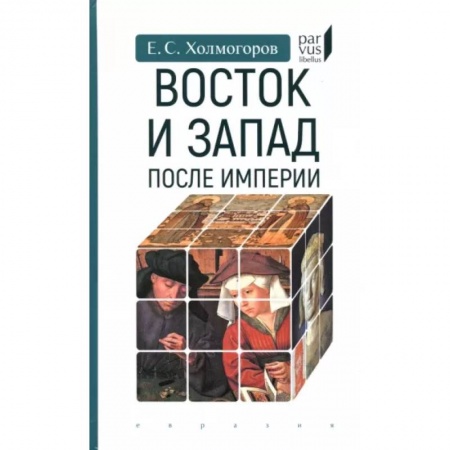 Общие работы по всемирной истории, книга Восток и Запад после Империи купить по скидке