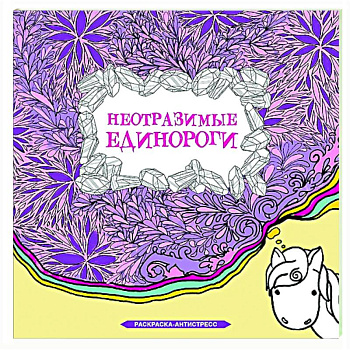Неотразимые единороги