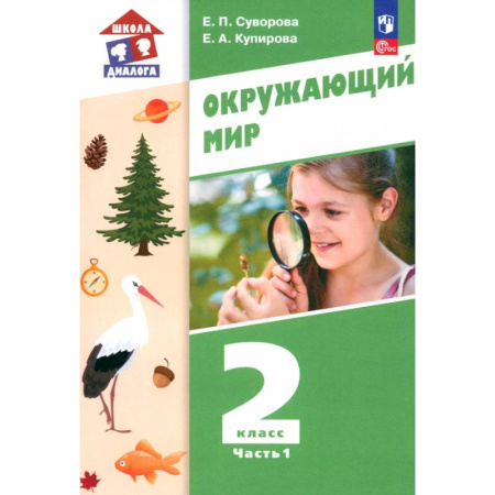 Природоведение. Окружающий мир, книга Окружающий мир. 2 класс. Учебное пособие. В 2-х частях. ФГОС. Часть 1 купить по скидке