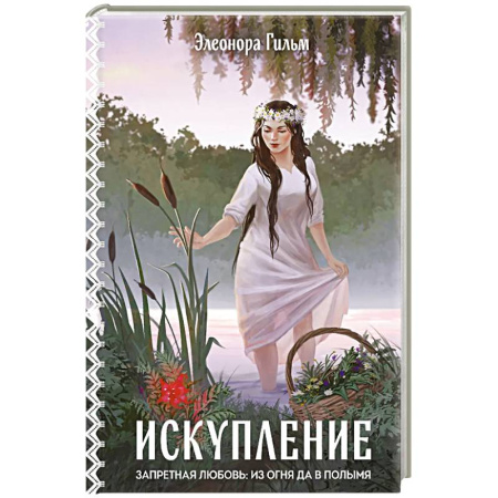 Зарубежный любовный роман, книга Искупление (Женская сага #2) купить по скидке