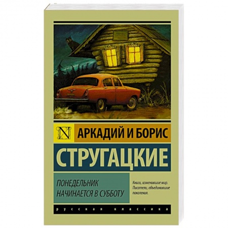 Книги, книга Понедельник начинается в субботу купить по скидке