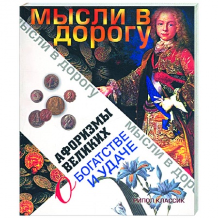 Книги, книга Афоризмы великих о богатстве и удаче купить по скидке