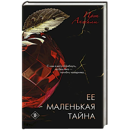 Отечественный любовный роман, книга Ее маленькая тайна купить по скидке