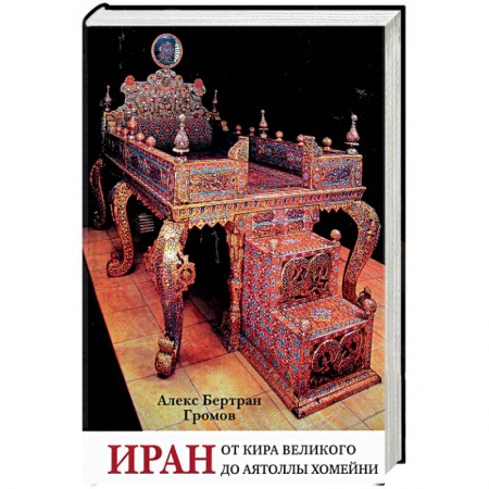 История отдельных зарубежных стран, книга Иран. От Кира Великого до аятоллы Хомейни купить по скидке