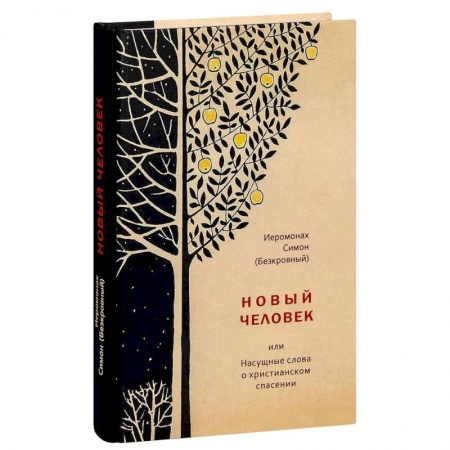 Богослужебные издания, книга Новый человек или Насущные слова о христианском спасении купить по скидке