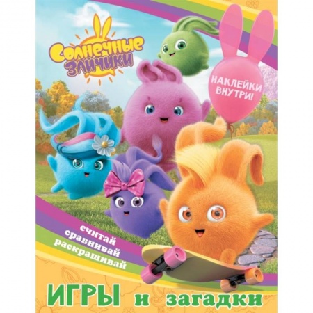 Игры на любой вкус, книга Солнечные Зайчики. Игры и загадки купить по скидке