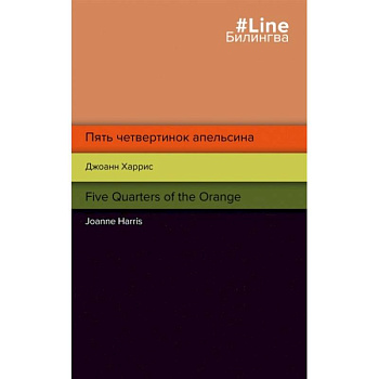 Пять четвертинок апельсина. Five Quarters of the Orange Пять четвертинок апельсина. Five Quarters of the Orange