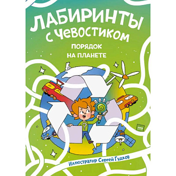 Лабиринты с Чевостиком. Порядок на планете