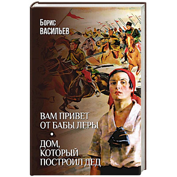 Вам привет от бабы Леры. Дом, который построил Дед