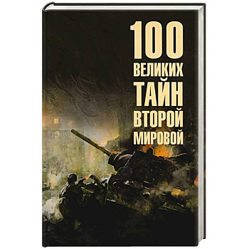 100 великих сражений Второй мировой