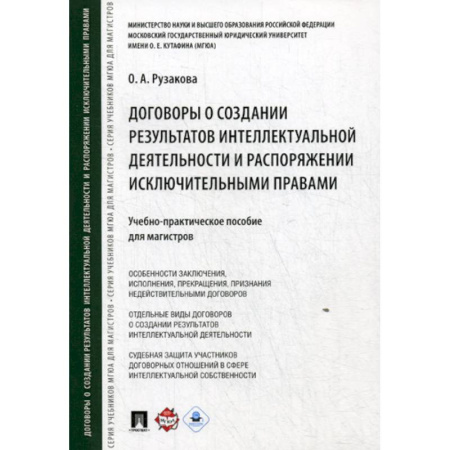 Гражданское право, книга Договоры о создании результатов интеллектуальной деятельности и распоряжении исключительными правами купить по скидке
