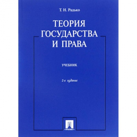 Право. Юриспруденция, книга Теория государства и права.Учебник купить по скидке