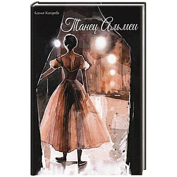 Танец Альмеи