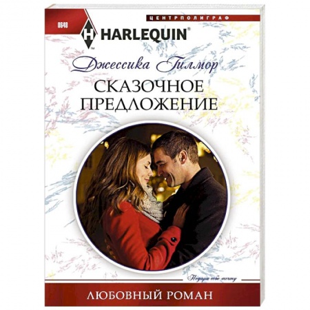 Книги, книга Сказочное предложение купить по скидке