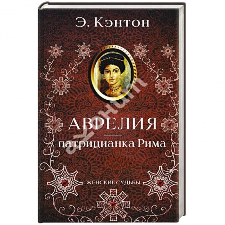 Мемуары, биографии исторических личностей, книга Аврелия - патрицианка Рима купить по скидке