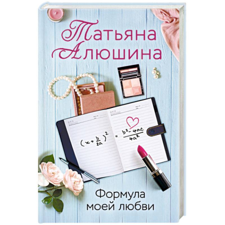 Отечественный любовный роман, книга Формула моей любви купить по скидке