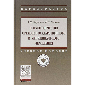 Нормотворчество органов государственного и муниципального управления. Учебное пособие