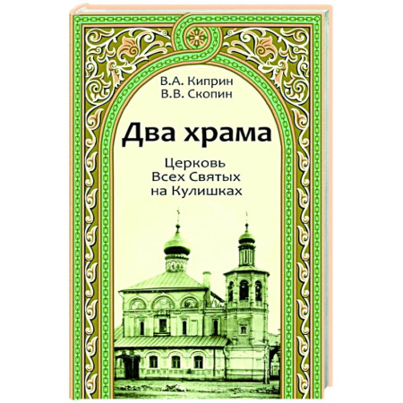 Богослужебные издания, книга Два храма.Церковь Всех Святых на Кулишках.Церковь Рождества Пресвятой Богородицы в Путинках купить по скидке