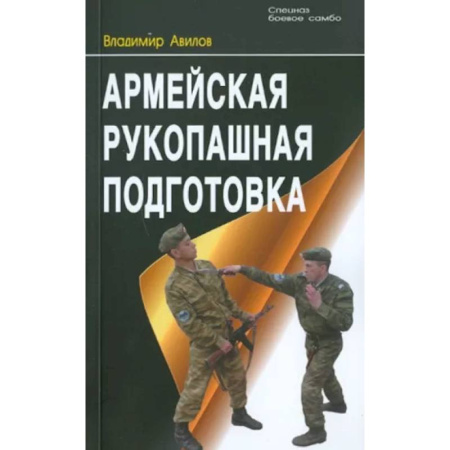 Боевые и спортивные единоборства, книга Армейская рукопашная подготовка купить по скидке
