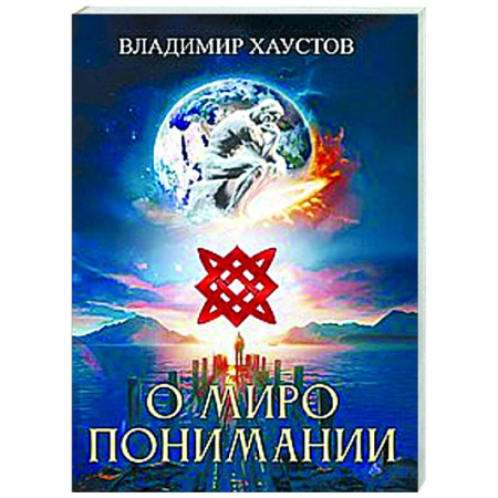 Русская поэзия, книга О миропонимании. Сборник прозы и стихов купить по скидке