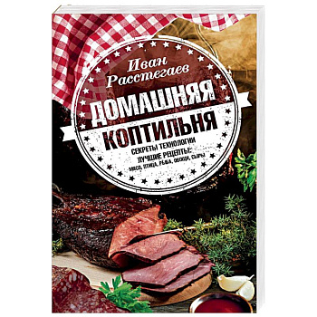 Домашняя коптильня. Секреты технологии. Лучшие рецепты. Мясо, птица, рыба, овощи, сыры