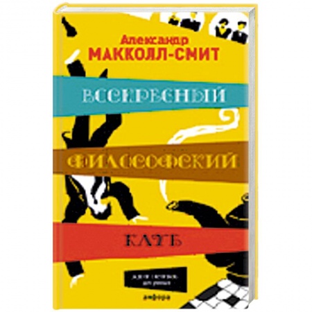 Книги, книга Воскресный философский клуб купить по скидке