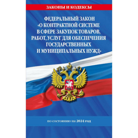 Право. Юриспруденция, книга Федеральный Закон 'О контрактной системе в сфере закупок товаров, работ, услуг для обеспечения государственных и муниципальных нужд' с изменениями и дополнениями на 2024 год купить по скидке