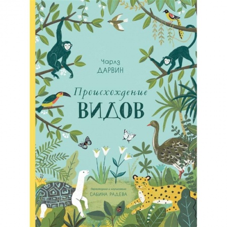 Животный и растительный мир, книга Происхождение видов купить по скидке