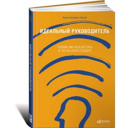 Психология личности, книга Идеальный руководитель. Почему им нельзя стать и что из этого следует купить по скидке