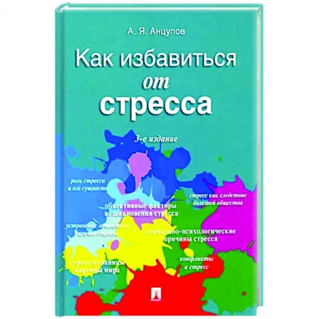 Практическая психология, книга Как избавиться от стресса купить по скидке