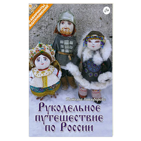 Рукоделие. Творчество, книга Рукодельное путешествие по России купить по скидке