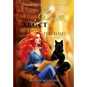 Фея, хвост и пистолет