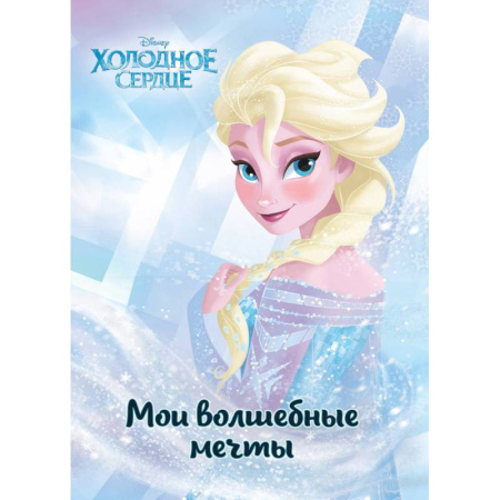 Другое, книга Холодное сердце. Эльза. Мои волшебные мечты купить по скидке