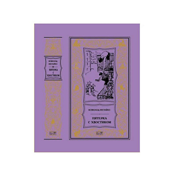 Пятерка с хвостиком: повести