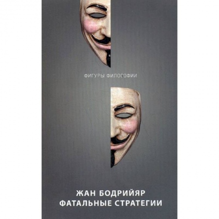 Социальная философия, книга Фатальные стратегии купить по скидке