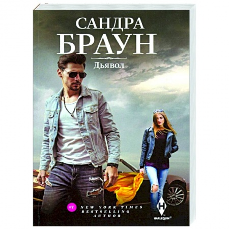 Зарубежный любовный роман, книга Дьявол купить по скидке