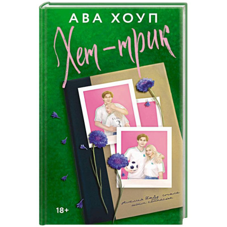 Зарубежный любовный роман, книга Хет-трик (Дьяволы #2) купить по скидке