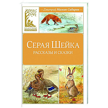 Серая Шейка