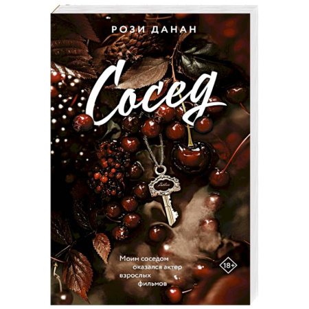 Зарубежный любовный роман, книга Сосед купить по скидке