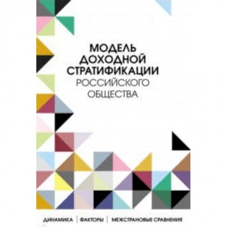 Философия, книга Модель доходной стратификации российского общества. Динамика, факторы, межстрановые сравнения купить по скидке