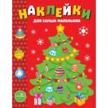 Аппликации и лепка, книга Наклейки для самых маленьких. Выпуск 31. Елочка купить по скидке