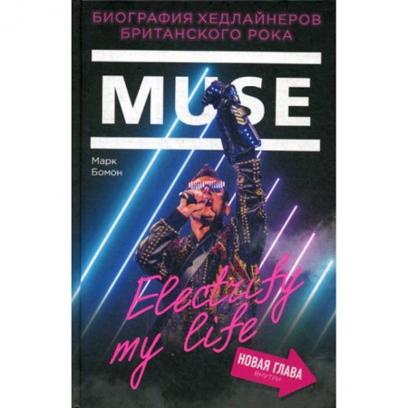 Музыка, книга Muse. Electrify my life купить по скидке
