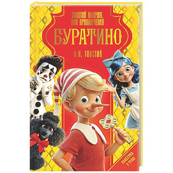 Золотой ключик, или Приключения Буратино