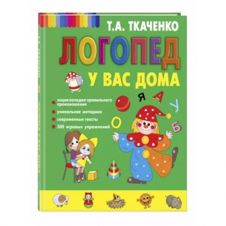 Развитие речи. Чтение, книга Логопед у вас дома купить по скидке